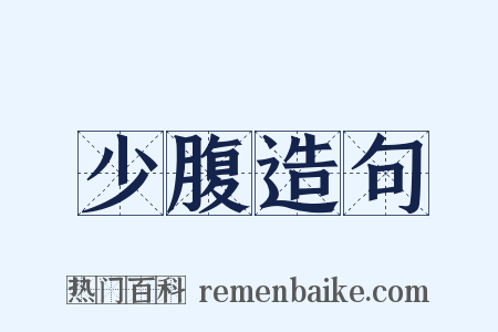 少腹造句是什么意思的图片